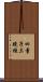 四童子三昧經 Scroll
