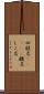 四股名(ateji) Scroll