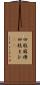 四肢麻痺 Scroll