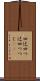 四辻 Scroll