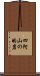 四阿山の的岩 Scroll