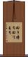 回り持ち Scroll