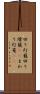 回り灯籠 Scroll