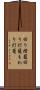 回り燈籠 Scroll