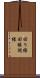 回り縁 Scroll