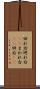 回れ右 Scroll