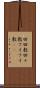 回回教 Scroll
