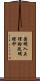 因明入正理論疏明燈抄 Scroll