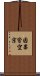 因果皆空宗 Scroll