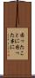 困ったことに Scroll