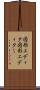 図形エディタ Scroll
