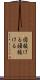 図抜ける Scroll