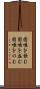 固唾を飲む Scroll