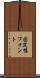 固定幅フォント Scroll