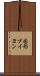 固形ブイヨン Scroll