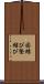 固結び Scroll