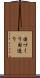 国づくり Scroll