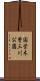 国営木曽三川公園 Scroll