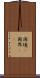 国境(P) Scroll