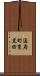 国府町東黒田 Scroll