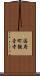 国府町観音寺 Scroll