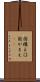 国構え Scroll