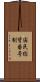 国民総背番号制 Scroll