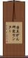 国立がん研究センター Scroll