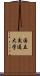 国立交通大学 Scroll