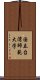 国立台湾師範大学 Scroll