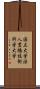 国立大学法人豊橋技術科学大学 Scroll
