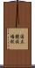 国立競技場駅 Scroll