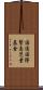 国連国際緊急児童基金 Scroll