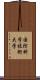 国防科学技術大学 Scroll