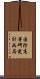 国防高等研究計画局 Scroll