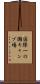 国際一の瀬キャンプ場 Scroll