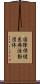 国際保健医療活動団体 Scroll