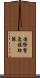 国際緊急援助隊 Scroll