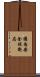 國內安全保衛局 Scroll