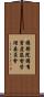 國務院國有資產監督管理委員會 Scroll