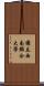 國立西南聯合大學 Scroll