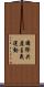 國際共產主義運動 Scroll