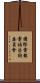 國際電報電話咨詢委員會 Scroll