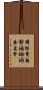 國際電報電話諮詢委員會 Scroll