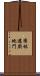 園林遊戲地門 Scroll