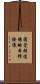 圓覺經道場略本修證儀 Scroll