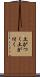 土がつく Scroll