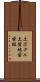 土ボタル Scroll