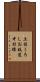 土佐くろしお鉄道中村線 Scroll