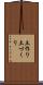 土作り Scroll